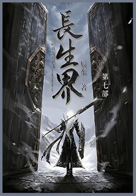 长生界: 第七部 - 辰东 - cover