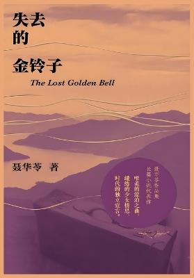 失去的金铃子 - 聂华苓 - cover