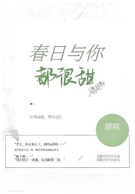 春日与你，都很甜 - 甜糯 - cover