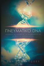 ??e?µat??? DNA: S??d???ta? t?? ?p?st?µ? ?a? t?? ??e?µat???t?ta ^