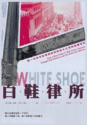 白鞋律所：新一代华尔街律师如何改变大公司和美国世纪 - 约翰-奥勒 - cover