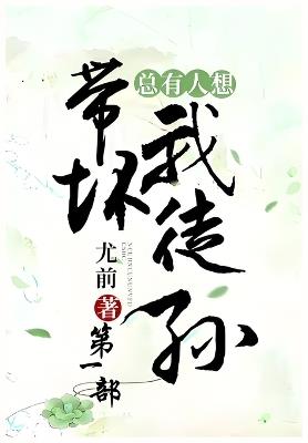 总有人想带坏我徒孙：第一部 - 尤前 - cover