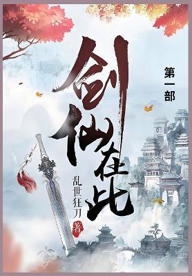 剑仙在此: 第一部 - 乱世狂刀 - cover