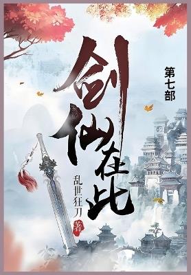 剑仙在此: 第七部 - 乱世狂刀 - cover