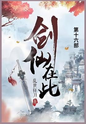 剑仙在此: 第十六部 - 乱世狂刀 - cover