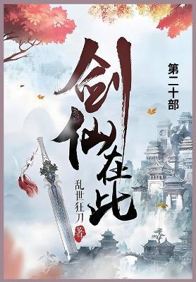 剑仙在此: 第二十部 - 乱世狂刀 - cover