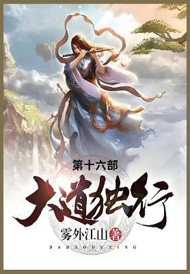 大道独行: 第十六部 - 雾外江山 - cover