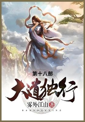 大道独行: 第十八部 - 雾外江山 - cover