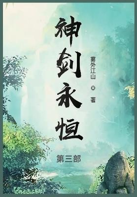 神剑永恒: 第三部 - 雾外江山 - cover
