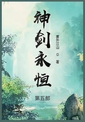神剑永恒: 第五部 - 雾外江山 - cover