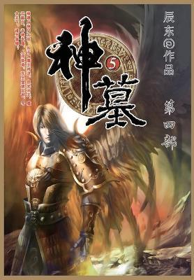 神墓: 第四部 - 辰东 - cover