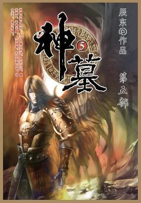 神墓: 第五部 - 辰东 - cover