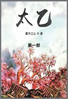 太乙: 第一部 - 雾外江山 - cover