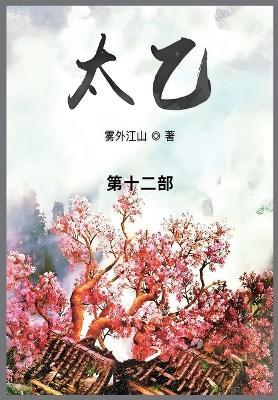 太乙: 第十二部 - 雾外江山 - cover