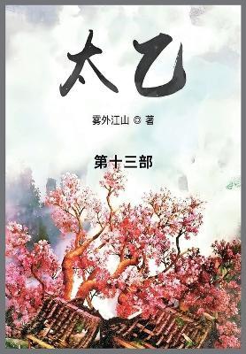 太乙: 第十三部 - 雾外江山 - cover