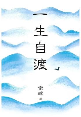 一生自渡 - 宗璞 - cover