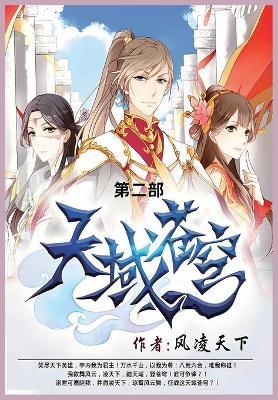 天域苍穹: 第二部 - 风凌天下 - cover
