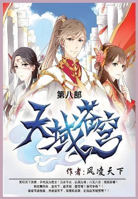 天域苍穹: 第八部 - 风凌天下 - cover