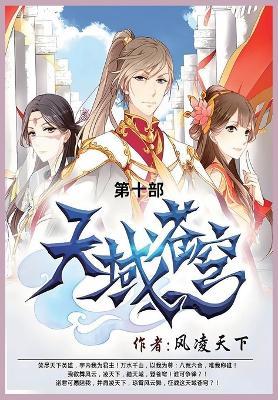 天域苍穹: 第十部 - 风凌天下 - cover