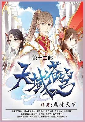 天域苍穹: 第十二部 - 风凌天下 - cover