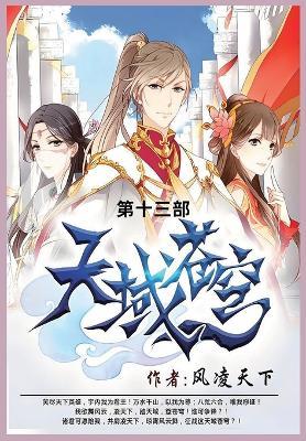 天域苍穹: 第十三部 - 风凌天下 - cover