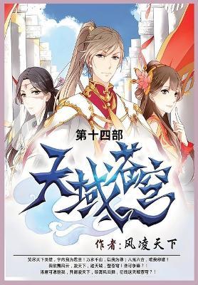 天域苍穹: 第十四部 - 风凌天下 - cover