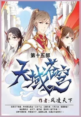 天域苍穹: 第十五部 - 风凌天下 - cover