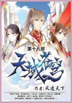 天域苍穹: 第十八部 - 风凌天下 - cover