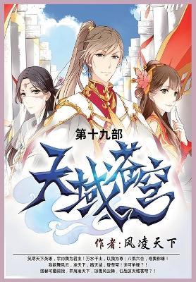 天域苍穹: 第十九部 - 风凌天下 - cover