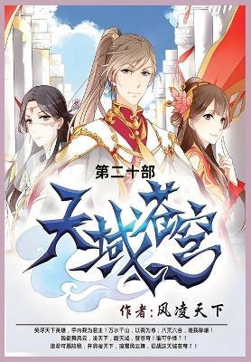 天域苍穹: 第二十部 - 风凌天下 - cover