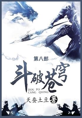 斗破苍穹: 第八部 - 天蚕土豆 - cover