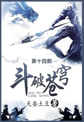 斗破苍穹: 第十四部 - 天蚕土豆 - cover