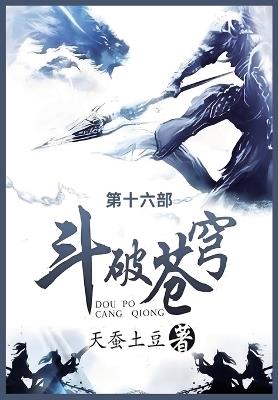 斗破苍穹: 第十六部 - 天蚕土豆 - cover