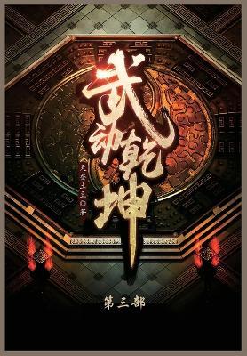 武动乾坤: 第三部 - 天蚕土豆 - cover