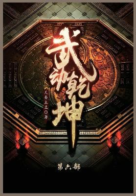 武动乾坤: 第六部 - 天蚕土豆 - cover