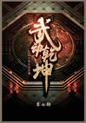 武动乾坤: 第七部 - 天蚕土豆 - cover