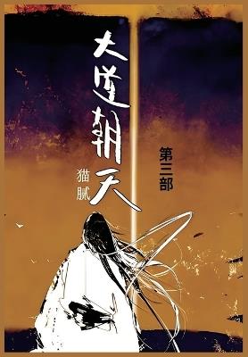 大道朝天: 第三部 - 猫腻 - cover