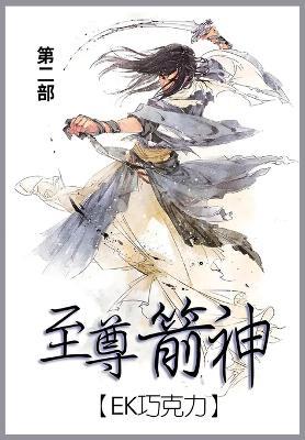 至尊箭神: 第二部 - Ek巧克力 - cover