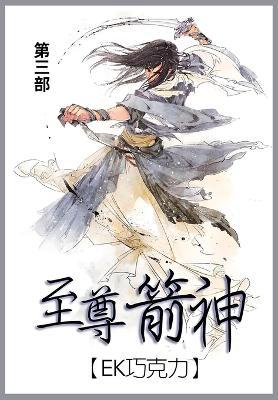 至尊箭神: 第三部 - Ek巧克力 - cover