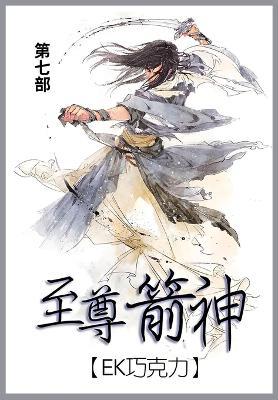 至尊箭神: 第七部 - Ek巧克力 - cover