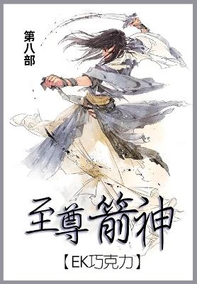 至尊箭神: 第八部 - Ek巧克力 - cover