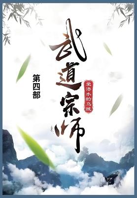 武道宗师: 第四部 - 爱潜水的乌贼 - cover