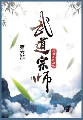 武道宗师: 第六部 - 爱潜水的乌贼 - cover