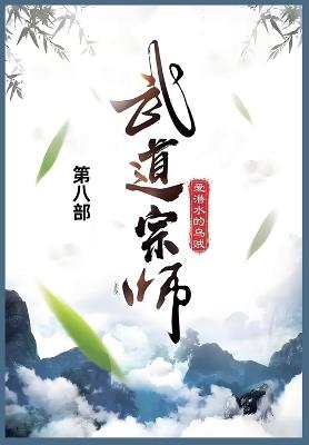 武道宗师: 第八部 - 爱潜水的乌贼 - cover