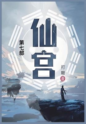 仙宫: 第七部 - 打眼 - cover