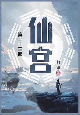 仙宫: 第二十三部 - 打眼 - cover