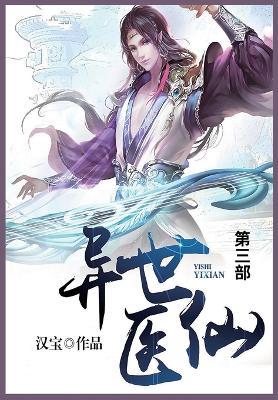 异世医仙: 第三部 - 汉宝 - cover