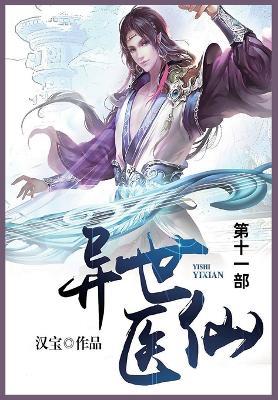 异世医仙: 第十一部 - 汉宝 - cover