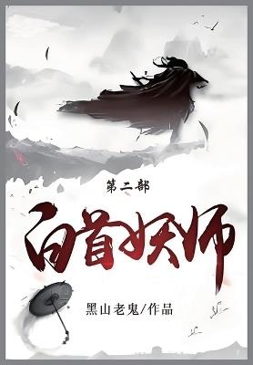 白首妖师: 第二部 - 黑山老鬼 - cover