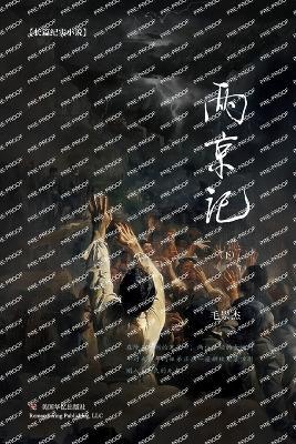 两京记（下） - 毛崇杰 - cover